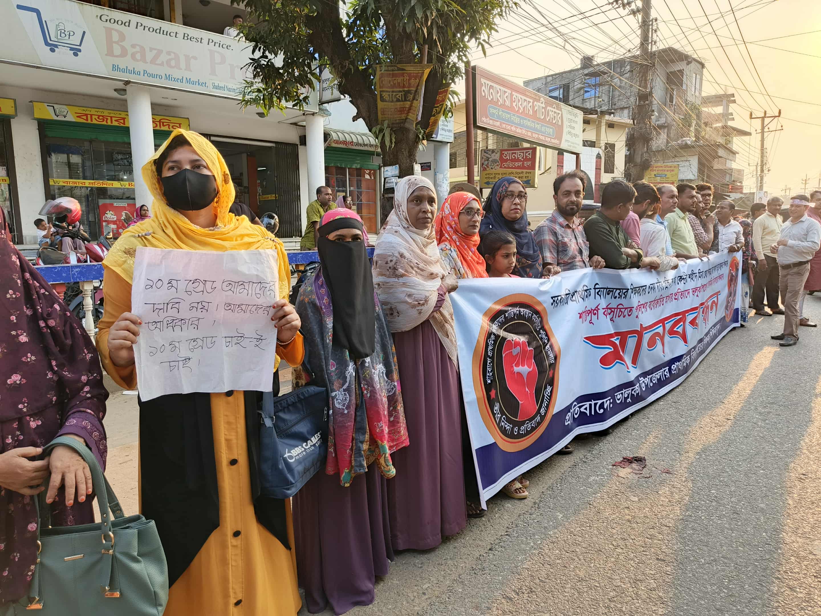 ভালুকায় প্রাথমিক শিক্ষকদের ঘন্টা ব্যাপী মানববন্ধন