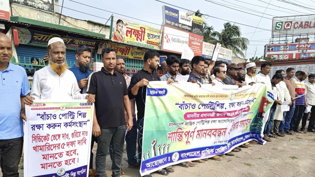 ভালুকায়-প্রান্তিক পোল্ট্রি খামারিদের উদ্যোগে মানববন্ধন ও বিক্ষোভ 