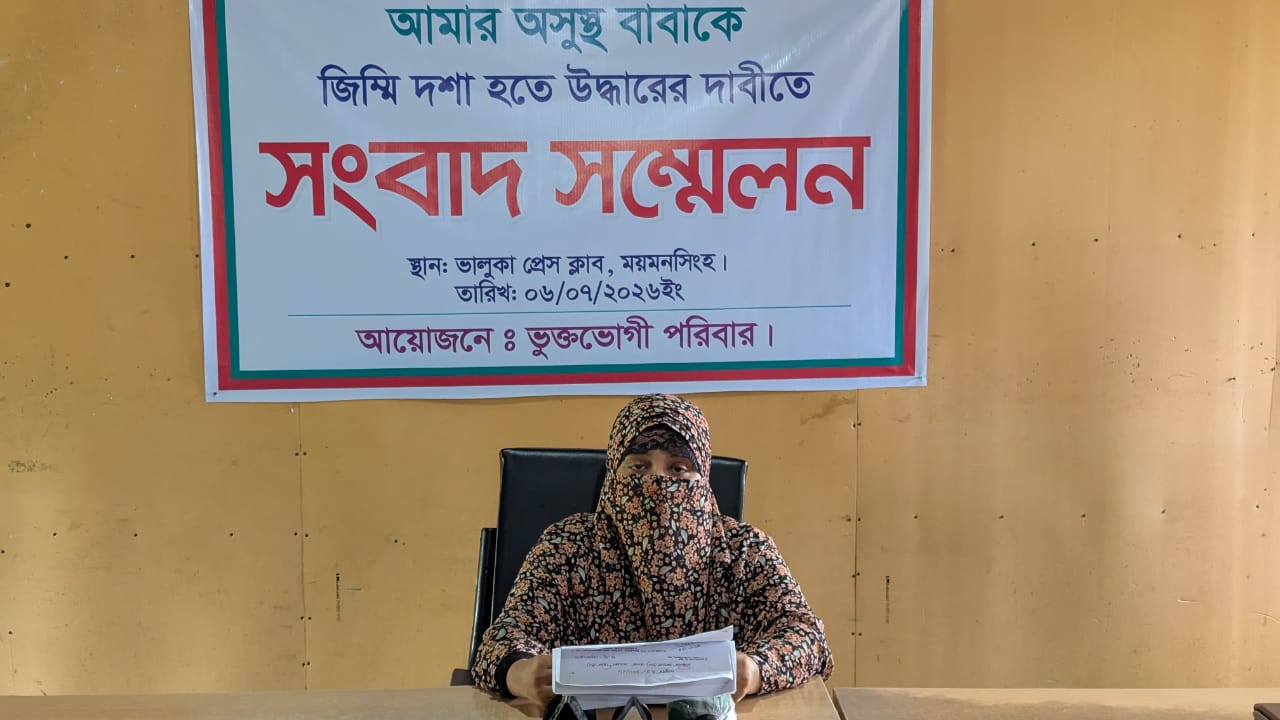 অসুস্থ বাবাকে উদ্ধারের দাবিতে মেয়ের সংবাদ সম্মেলন